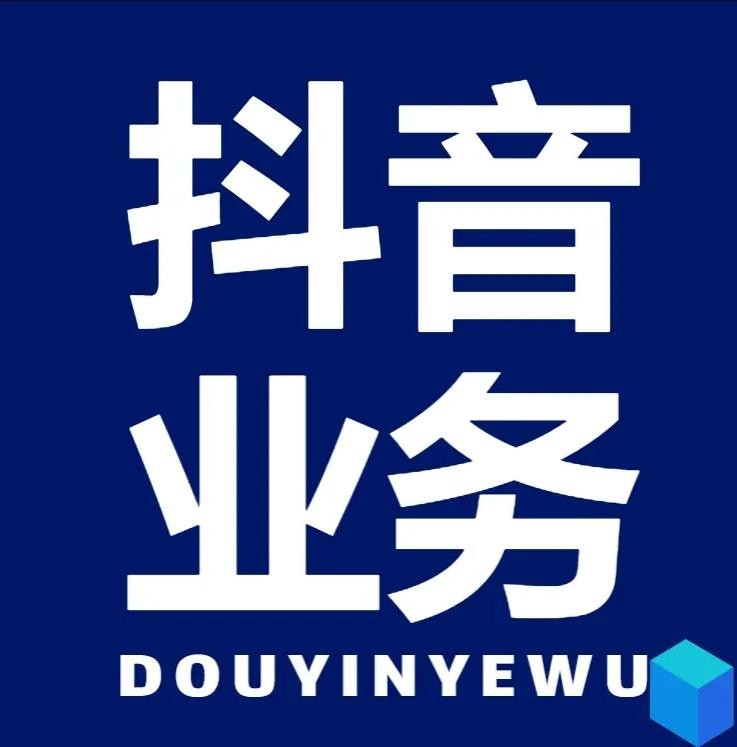 抖音业务24小时自助平台